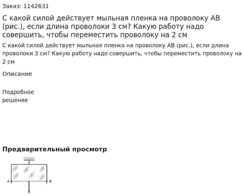 С какой силой действует мыльная пленка на проволоку АВ (рис.), если длина проволоки 3 см? Какую работу надо совершить, чтобы переместить проволоку на 2 см 