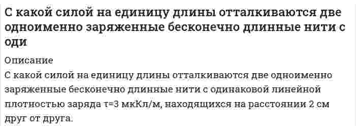      
          Описание
          С какой скоростью движется электрон, если длина волны λ_Б де Бройля электрона равна его комптоновской длине волны λ_C?  
            
            
            С какой скоростью движется электрон, если длина волны λ_Б де Бройля электрона равна его комптоновской длине волны λ_C?С какой скоростью должен двигаться проводник длиной l=10 см перпендикулярно силовым линиям однородноСкважина **60 работала с дебитом по жидкости 7,0 м/сут. и обводненностью 14 %. Приводом насоса служит станок-качалка СК-8 с длиной хода 2,5 м, числом качаний 4,2 мин-1. Необходимо осуществить подбор оборудования для эксплуатации ШСНУ.С колеса автомобиля, движущегося равномерно и прямолинейно, слетел камешек в точке М, в которой радСколькими способами можно распределить 16 видов товаров по трем магазинам, если в 1-й магазин нужноСколько 96%-ной серной кислоты получится из 60 кг серного колчедана, если выход составляет 85% от теоретически возможного?Сколько (в г) угля надо сжечь для диссоциации 1 г водыСистема состоит из одного замкнутого и двух бесконечно длинных прямолинейных проводников (см. рис.). Найти магнитную индукцию в т. О, если r=1 см, I=1,6 А.Система состоит из четырех шаров, массы которых равны соответственно m, 2m, 3m, 4m. Шары расположены на одной прямой, расстояние между центрами соседних шаров 15 см. Определите центр масс системы, отсчи-тывая от шара меньшей массы. Системы обработки текстовой информацииСитуационная задача по дисциплине ИмиджеологияС каким ускорением будет двигаться проводник в однородном магнитном поле напряженностью 10 кА/мС какой максимальной скоростью может устойчиво, не опрокидываясь, двигаться вагон по закруглениюС какой минимальной скоростью (в км/ч) автомобиль может пройти, не отрываясь, высшую точку выпуклого моста, имеющего радиус кривизны 22,5 м?