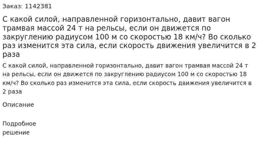 С какой силой, направленной горизонтально, давит вагон трамвая массой 24 т на рельсы, если он движется по закруглению радиусом 100 м со скоростью 18 км/ч? Во сколько раз изменится эта сила, если скорость движения увеличится в 2 раза 