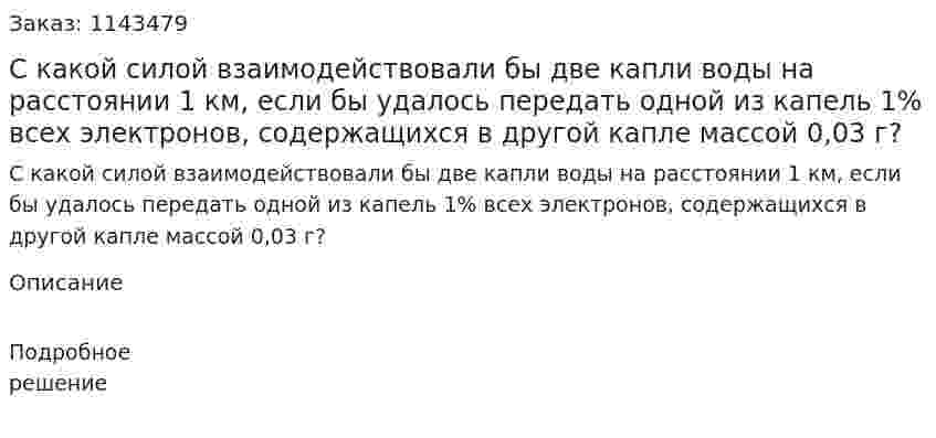 С какой силой взаимодействовали бы две капли воды на расстоянии 1 км, если бы удалось передать одной из капель 1% всех электронов, содержащихся в другой капле массой 0,03 г? 