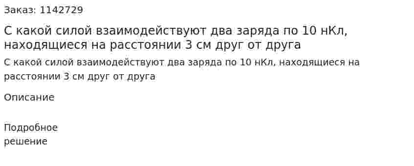 С какой силой взаимодействуют два заряда по 10 нКл, находящиеся на расстоянии 3 см друг от друга 