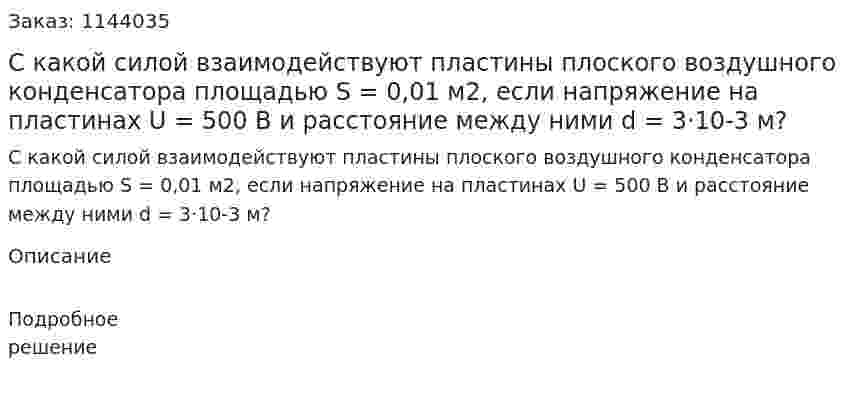С какой силой взаимодействуют пластины плоского воздушного конденсатора площадью S = 0,01 м2, если напряжение на пластинах U = 500 В и расстояние между ними d = 3·10-3 м? 