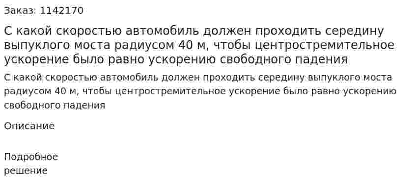 С какой скоростью автомобиль должен проходить середину выпуклого моста радиусом 40 м, чтобы центростремительное ускорение было равно ускорению свободного падения 