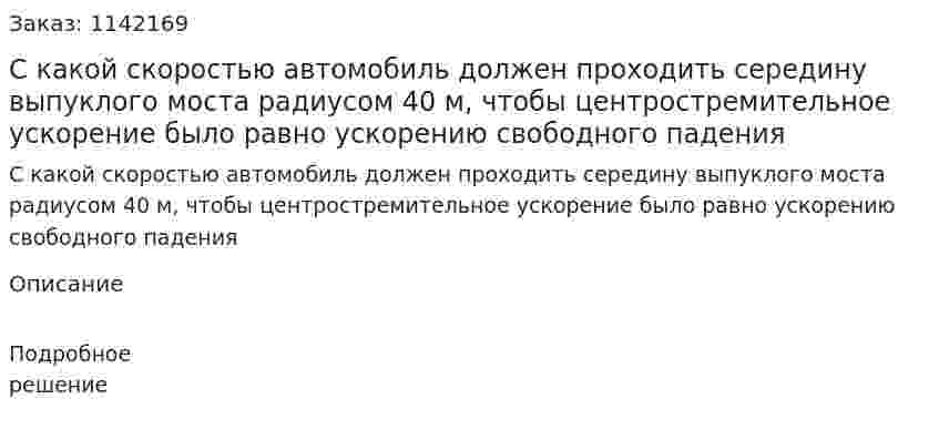 С какой скоростью автомобиль должен проходить середину выпуклого моста радиусом 40 м, чтобы центростремительное ускорение было равно ускорению свободного падения 