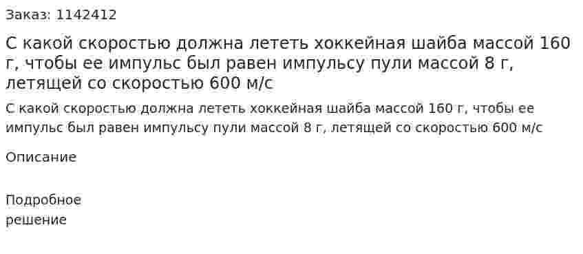 С какой скоростью должна лететь хоккейная шайба массой 160 г, чтобы ее импульс был равен импульсу пули массой 8 г, летящей со скоростью 600 м/с 