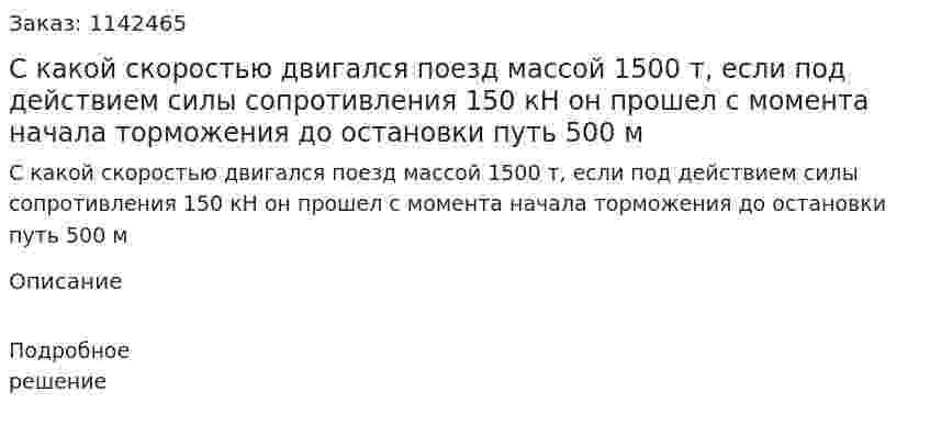 С какой скоростью двигался поезд массой 1500 т, если под действием силы сопротивления 150 кН он прошел с момента начала торможения до остановки путь 500 м 