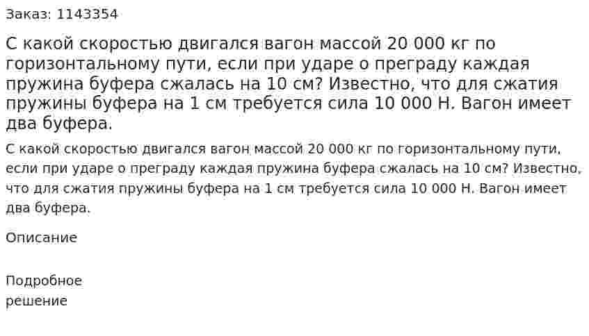 С какой скоростью двигался вагон массой 20 000 кг по горизонтальному пути, если при ударе о преграду каждая пружина буфера сжалась на 10 см? Известно, что для сжатия пружины буфера на 1 см требуется сила 10 000 Н. Вагон имеет два буфера. 