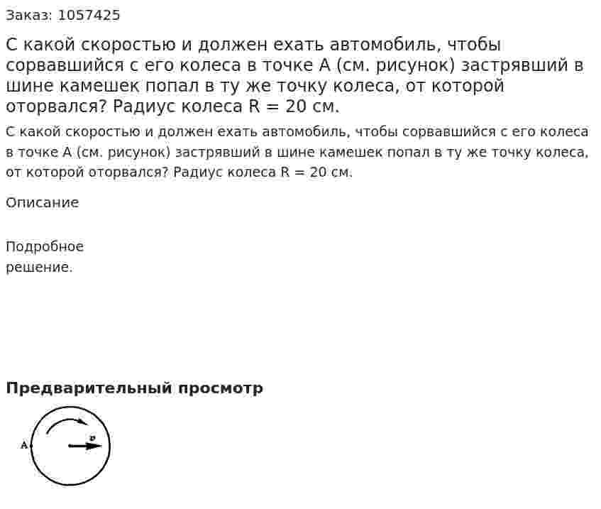 С какой скоростью и должен ехать автомобиль, чтобы сорвавшийся с его колеса в точке А (см. рисунок) застрявший в шине камешек попал в ту же точку колеса, от которой оторвался? Радиус колеса R = 20 см.  