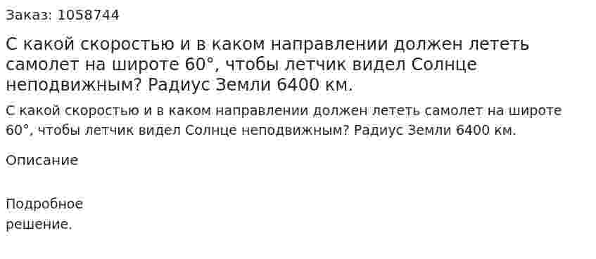 С какой скоростью и в каком направлении должен лететь самолет на широте 60°, чтобы летчик видел Солнце неподвижным? Радиус Земли 6400 км. 