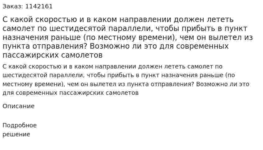 С какой скоростью и в каком направлении должен лететь самолет по шестидесятой параллели, чтобы прибыть в пункт назначения раньше (по местному времени), чем он вылетел из пункта отправления? Возможно ли это для современных пассажирских самолетов 