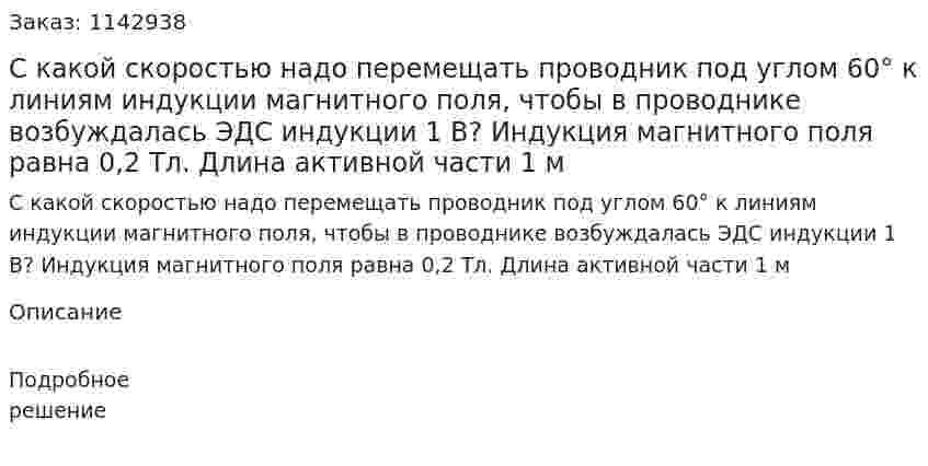 С какой скоростью надо перемещать проводник под углом 60° к линиям индукции магнитного поля, чтобы в проводнике возбуждалась ЭДС индукции 1 В? Индукция магнитного поля равна 0,2 Тл. Длина активной части 1 м 