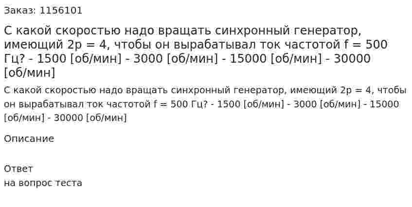 С какой скоростью надо вращать синхронный генератор, имеющий 2p = 4, чтобы он вырабатывал ток частотой f = 500 Гц? - 1500 [об/мин] - 3000 [об/мин] - 15000 [об/мин] - 30000 [об/мин]  