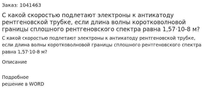 С какой скоростью подлетают электроны к антикатоду рентгеновской трубке, если длина волны коротковолновой границы сплошного рентгеновского спектра равна 1,57·10-8 м? 