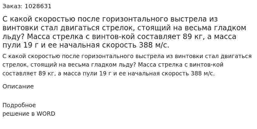 С какой скоростью после горизонтального выстрела из винтовки стал двигаться стрелок, стоящий на весьма гладком льду? Масса стрелка с винтов-кой составляет 89 кг, а масса пули 19 г и ее начальная скорость 388 м/с. 