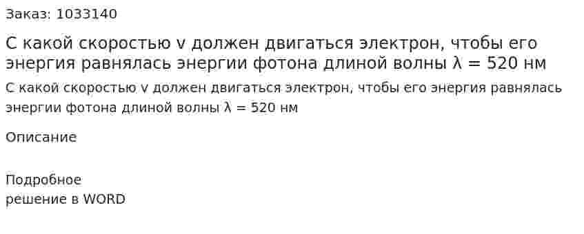 С какой скоростью v должен двигаться электрон, чтобы его энергия равнялась энергии фотона длиной волны  λ = 520 нм 