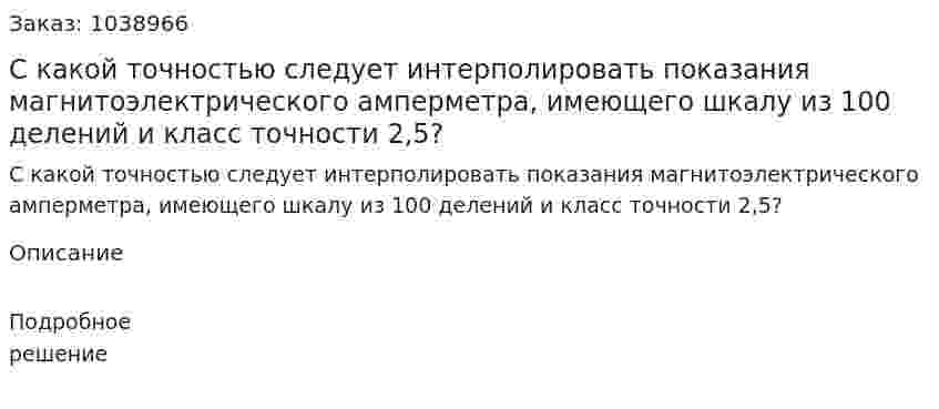 С какой точностью следует интерполировать показания магнитоэлектрического амперметра, имеющего шкалу из 100 делений и класс точности 2,5? 