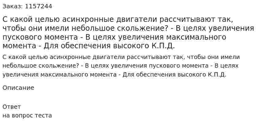 С какой целью асинхронные двигатели рассчитывают так, чтобы они имели небольшое скольжение? - В целях увеличения пускового момента - В целях увеличения максимального момента - Для обеспечения высокого К.П.Д. 