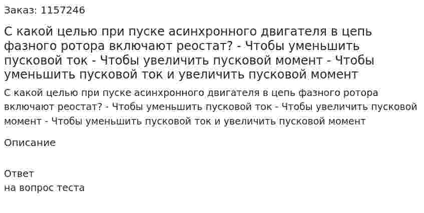 С какой целью при пуске асинхронного двигателя в цепь фазного ротора включают реостат? - Чтобы уменьшить пусковой ток - Чтобы увеличить пусковой момент - Чтобы уменьшить пусковой ток и увеличить пусковой момент 