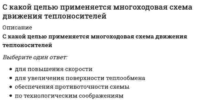     
          Описание
          Все ответы. База состоит из 30 вопросов с ответами. Сдано на 80 баллов из 100, оценка Хорошо. Год формирования базы ответов и сдачи: 2020 - 2021.Верные ответы выделены зеленым цветом.После покупки, вы получите файл с ответами на вопросы которые указаны ниже: 
          Оглавление
          1. Брашпен – это … специальная бумага для каллиграфииручка с чернильным картриджемчертежный инструмент2. Неправильно при рисовании портрета человека … глаза располагать примерно на середине головы длину уха делать примерно равной длине носа расстояние между глаз делать примерно равным половине глаза3. Особенность штриха для передачи поверхности органзы (жесткой искусственной ткани): … мелкая поперечная штриховка, растушевка, завиткиокруглые объемные контуры, использование бликов, мягкая растушевкарезкие, заостренные, ломаные линии4. Неподходящий материал для комбинированной работы с акварелью – … маслоручкакарандаш5. Неверно, что при рисовании фигуры человека … ширина плеч должна быть равна длине головывысота фигуры должна составлять примерно 7 головлокти должны быть расположены на одной линии с талией6. Неподходящий материал кистей для работы над ботаническим скетчем – … щетинасобольсинтетика7. Основное отличие технического эскиза одежды от изображения одежды на иллюстрации – … наличие складок и драпировок прорисовка с максимальной точностью и детальностьюиспользование цвета8. Спенсериан – это … каллиграфический стильстиль печатного шрифтатипографский наборный шрифт9. Отличием рисунка на fashion-иллюстрации от обычного наброска человека является … упрощенный и вытянутый вид изображениянесоблюдение правил перспективынесоблюдение правил анатомии10. Композиционный центр и зрительный центр … совпадаютне совпадают являются одним и тем же понятием11. Работа, выполненная акварелью, может быть … только живописьютолько графикойкак живописью, так и графикой12. Первый шаг в изображении лица человека – это … работа над анатомическими особенностямиработа над пропорциями и симметриейпередача фактуры кожи13. Неверно, что на стиль шрифта будет влиять такой элемент буквы, как … верхний выносной элементвысота строчных букввнутрибуквенный просвет14. Кегель буквы – это размер буквы или знака по … вертикали, включающий ее нижние и верхние выносные элементывертикали, включающий только ее нижние выносные элементыгоризонтали15. Распространенная ошибка при рисовании акварелью – … использование ластика на влажной работеработа по сырому листунаслаивание поверх высохшего слоя16. Пример антиквы: … 12317. Говоря о цвете, можно утверждать, что … цвет, максимально контрастный синему, – это красныйдля более продуктивной работы с цветом следует использовать цветовой кругцвет предмета – одинаковый при любом освещении18. Художники, работавшие с fashion-иллюстрацией: … Эрте, Поль Ириба, Антонио Лопес.Уильям Моррис, Эдвард Бёрн-Джонс, Мэдокс БраунФранц Марк, Марианна Веревкина, Август Макке19. Грамотное изображение равновесия в скетче с изображением человека предполагает, что … при наклоне таза в одну сторону линия плеч принимает противоположный наклонпри наклоне таза в одну сторону линия плеч принимает аналогичный наклон линии плеч и таза не связаны и могут иметь любое положение друг относительно друга20. Композиция, изображающая леттеринг, –12321. … – это шрифт с засечками АнтикваГротескРубленый шрифт22. Базовая линия – это линия, проходящая по нижнему … краю букв без учета нижних выносных элементовкраю нижних выносных элементови верхнему краям букв23. Установите правильную последовательность работы над ботанической иллюстрацией: выбор формата листа, подбор необходимых материаловсмачивание листа водой, прописывание легкого фонапрописывание первого акварельного слояпрорисовка деталей24. Экорше – это … рисунок человекаучебное пособие, изображающее человека с открытыми мышцамиучебное пособие, изображающее скелет человека25. Неверно, что существует такой элемент буквы, как … кавычкиверхний выносной элементзасечкинижний выносной элемент26. Акварельная техника, подразумевающая написание работы сразу за один сеанс, без промежуточных этапов, – … лессировкатехника «а ля прима»техника «по-сырому»27. Говоря о шрифтах и каллиграфии, можно утверждать, что … шрифт в разные исторические эпохи обладал определенными визуальными чертамишрифт курсив и наклонный шрифт – одно и то жесовременная каллиграфия в настоящий момент имеет вид прикладного искусства28. Неравномерное чередование элементов, благодаря чему композиция становится интереснее, – это … целостностьсимметрияритмасимметрия29. Неверно, что расположение принта на ткани зависит от … наличия складок на одеждеособенностей фигурыналичия светотени на одежде30. Расположение принта на ткани зависит от … наличия складок на одеждеособенностей фигурыотсутствии драпировок на одежде 
            
            
            Скетчинг (2 семестр, 80 баллов + все ответы на тест Синергия)Скетчинг.ВвС(1/2) тест с ответами СинергияСклонность к риску – это степень неопределенности …Сколько времени требуется для получения плутония для построения реактора на быстрых нейтронах? Выберите один ответ: a. 30-40 мин b. 5-6 лет c. 8-10 лет d. 1-2 годаСколько главных подклассов имеет класс command:Сколько испытаний (по минимуму) необходимо провести на приборе одноплоскостного среза для определения характеристик прочности глинистых грунтов?Сколько молей идеального газа находится в сосуде объемом V при давлении P и температуре Т (R – универсальная газовая постоянная, NA – число Авогадро)?Системы класса «docflow» – это …Системы управления содержимым для web-сайтов (CMS) тест с ответами СинергияСистемы управления химико-технологическими процессами ТПУСитуация, при которой доходность ценной бумаги за холдинговый период превысит 100 %, …С какими кислотами взаимодействует железо при комнатной температуре?С какой целью в АВО наружная трубка выполнена из алюминия?С какой целью в системах утилизации тепла вытяжного воздуха могут быть использованы растворы сорбентов?