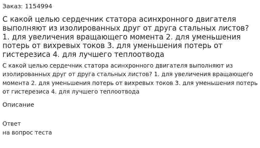 С какой целью сердечник статора асинхронного двигателя выполняют из изолированных друг от друга стальных листов? 1. для увеличения вращающего момента 2. для уменьшения потерь от вихревых токов 3. для уменьшения потерь от гистерезиса 4. для лучшего теплоотвода 