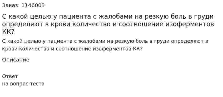 С какой целью у пациента с жалобами на резкую боль в груди определяют в крови количество и соотношение изоферментов КК? 