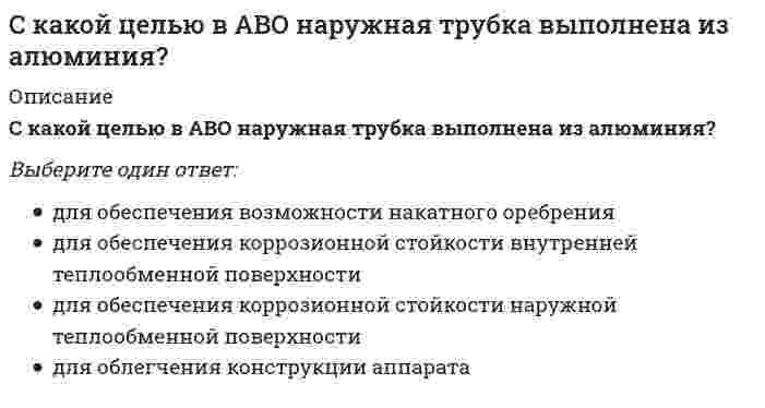      
          Описание
          С какой целью в системах утилизации тепла вытяжного воздуха могут быть использованы растворы сорбентов?Выберите один ответ:a. для повышения компактности установки.b. для повышения степени использования температурного напора.c. для уменьшения расхода электроэнергии.d. для утилизации скрытой теплоты вытяжного воздуха.  
            
            
            С какой целью в системах утилизации тепла вытяжного воздуха могут быть использованы растворы сорбентов?С какой целью применяется многоходовая схема движения теплоносителейСкетчинг (2 семестр, 80 баллов + все ответы на тест Синергия)Скетчинг.ВвС(1/2) тест с ответами СинергияСклонность к риску – это степень неопределенности …Сколько времени требуется для получения плутония для построения реактора на быстрых нейтронах? Выберите один ответ: a. 30-40 мин b. 5-6 лет c. 8-10 лет d. 1-2 годаСколько главных подклассов имеет класс command:Системы автоматизации деловых процессов предназначены для …Системы и сети пакетной коммутации-тесты-ПГУТИСистемы класса «docflow» – это …Системы управления содержимым для web-сайтов (CMS) тест с ответами СинергияСистемы управления химико-технологическими процессами ТПУСитуация, при которой доходность ценной бумаги за холдинговый период превысит 100 %, …С какими кислотами взаимодействует железо при комнатной температуре?