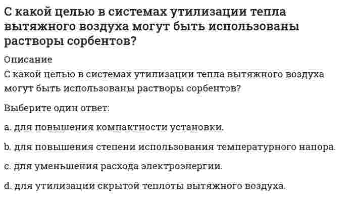      
          Описание
          С какой целью применяется многоходовая схема движения теплоносителейВыберите один ответ:для повышения скоростидля увеличения поверхности теплообменаобеспечения противоточности схемыпо технологическим соображениям  
            
            
            С какой целью применяется многоходовая схема движения теплоносителейСкетчинг (2 семестр, 80 баллов + все ответы на тест Синергия)Скетчинг.ВвС(1/2) тест с ответами СинергияСклонность к риску – это степень неопределенности …Сколько времени требуется для получения плутония для построения реактора на быстрых нейтронах? Выберите один ответ: a. 30-40 мин b. 5-6 лет c. 8-10 лет d. 1-2 годаСколько главных подклассов имеет класс command:Сколько испытаний (по минимуму) необходимо провести на приборе одноплоскостного среза для определения характеристик прочности глинистых грунтов?Системы и сети пакетной коммутации-тесты-ПГУТИСистемы класса «docflow» – это …Системы управления содержимым для web-сайтов (CMS) тест с ответами СинергияСистемы управления химико-технологическими процессами ТПУСитуация, при которой доходность ценной бумаги за холдинговый период превысит 100 %, …С какими кислотами взаимодействует железо при комнатной температуре?С какой целью в АВО наружная трубка выполнена из алюминия?