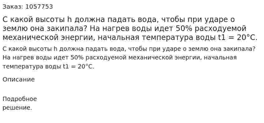 С какой высоты h должна падать вода, чтобы при ударе о землю она закипала? На нагрев воды идет 50% расходуемой механической энергии, начальная температура воды t1 = 20°С.  