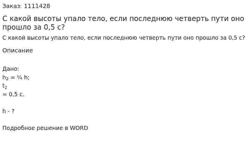 С какой высоты упало тело, если последнюю четверть пути оно прошло за 0,5 с? 