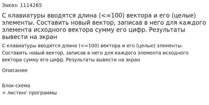 С клавиатуры вводятся длина (<=100) вектора и его (целые) элементы. Составить новый вектор, записав в него для каждого элемента исходного вектора сумму его цифр. Результаты вывести на экран 