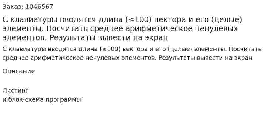 С клавиатуры вводятся длина (≤100) вектора и его (целые) элементы. Посчитать среднее арифметическое ненулевых элементов. Результаты вывести на экран 