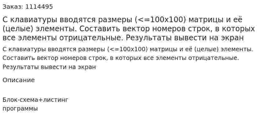 С клавиатуры вводятся размеры (<=100x100) матрицы и её (целые) элементы. Составить вектор номеров строк, в которых все элементы отрицательные. Результаты вывести на экран 
