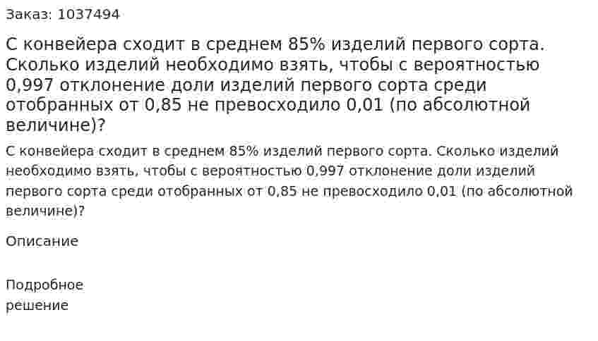 С конвейера сходит в среднем 85% изделий первого сорта. Сколько изделий необходимо взять, чтобы с вероятностью 0,997 отклонение доли изделий первого сорта среди отобранных от 0,85 не превосходило 0,01 (по абсолютной величине)? 