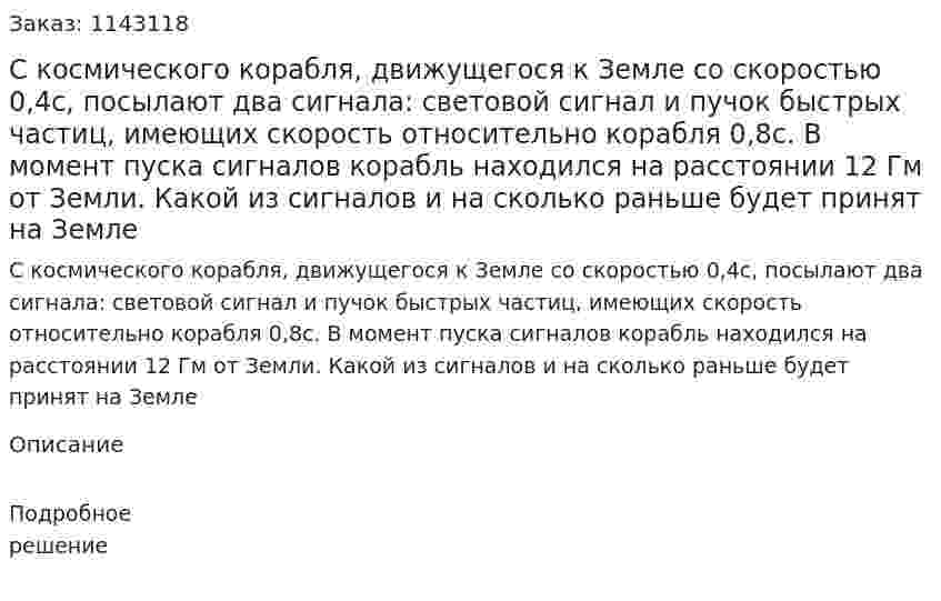 С космического корабля, движущегося к Земле со скоростью 0,4c, посылают два сигнала: световой сигнал и пучок быстрых частиц, имеющих скорость относительно корабля 0,8c. В момент пуска сигналов корабль находился на расстоянии 12 Гм от Земли. Какой из сигналов и на сколько раньше будет принят на Земле 