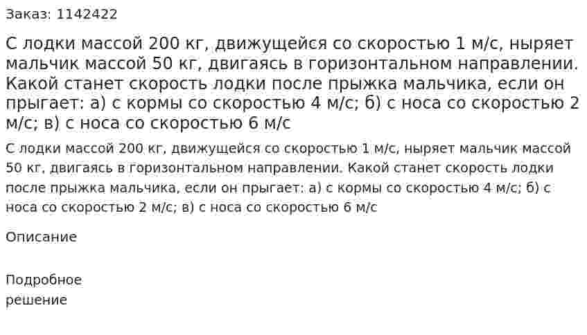С лодки массой 200 кг, движущейся со скоростью 1 м/с, ныряет мальчик массой 50 кг, двигаясь в горизонтальном направлении. Какой станет скорость лодки после прыжка мальчика, если он прыгает: а) с кормы со скоростью 4 м/с; б) с носа со скоростью 2 м/с; в) с носа со скоростью 6 м/с 