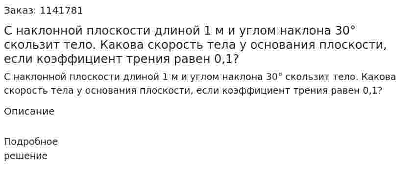 С наклонной плоскости длиной 1 м и углом наклона 30° скользит тело. Какова скорость тела у основания плоскости, если коэффициент трения равен 0,1? 