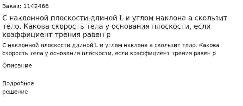 С наклонной плоскости длиной L и углом наклона а скользит тело. Какова скорость тела у основания плоскости, если коэффициент трения равен р 