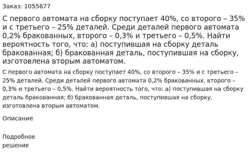 С первого автомата на сборку поступает 40%, со второго – 35% и с третьего – 25% деталей. Среди деталей первого автомата 0,2% бракованных, второго – 0,3% и третьего – 0,5%. 	Найти вероятность того, что: 	а) поступившая на сборку деталь бракованная; 	б) бракованная деталь, поступившая на сборку, изготовлена вторым автоматом.  