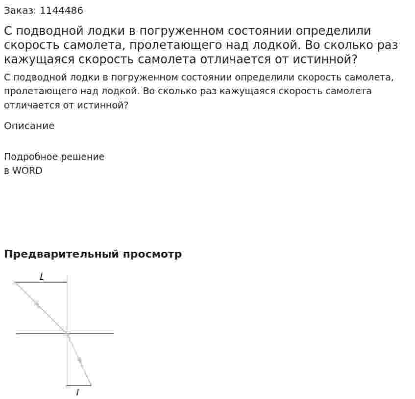 С подводной лодки в погруженном состоянии определили скорость самолета, пролетающего над лодкой. Во сколько раз кажущаяся скорость самолета отличается от истинной? 