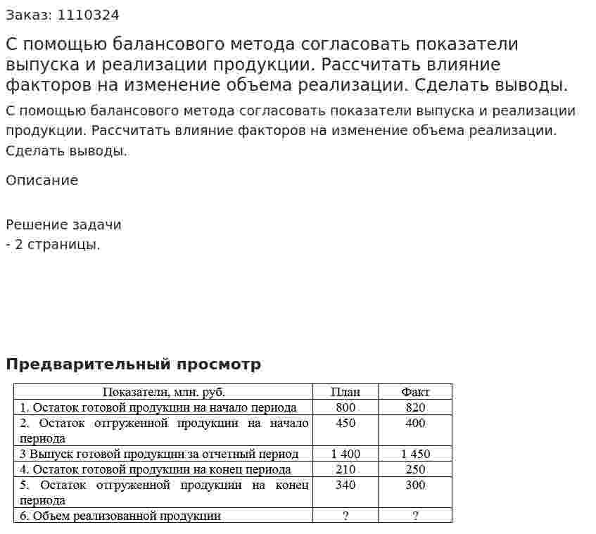 С помощью балансового метода согласовать показатели выпуска и реализации продукции. Рассчитать влияние факторов на изменение объема реализации. Сделать выводы. 
