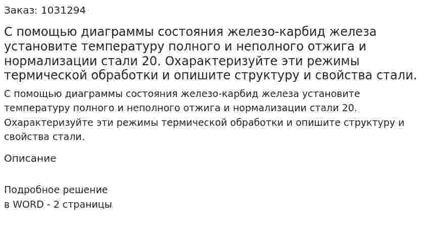 С помощью диаграммы состояния железо-карбид железа установите температуру полного и неполного отжига и нормализации стали 20. Охарактеризуйте эти режимы термической обработки и опишите структуру и свойства стали. 