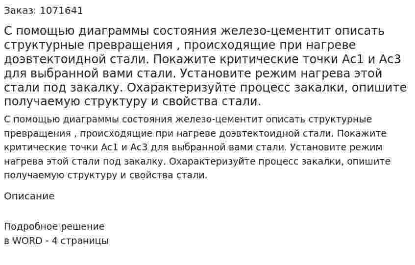 С помощью диаграммы состояния железо-цементит описать структурные превращения , происходящие при нагреве доэвтектоидной стали. Покажите критические точки Ас1 и Ас3 для выбранной вами стали. Установите режим нагрева этой стали под закалку. Охарактеризуйте процесс закалки, опишите получаемую структуру и свойства стали. 