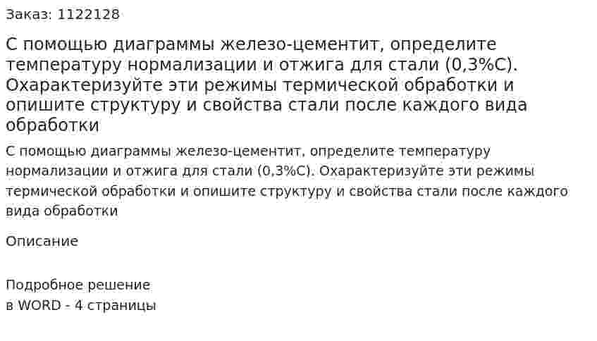 С помощью диаграммы железо-цементит, определите температуру нормализации и отжига для стали (0,3%С). Охарактеризуйте эти режимы термической обработки и опишите структуру и свойства стали после каждого вида обработки 