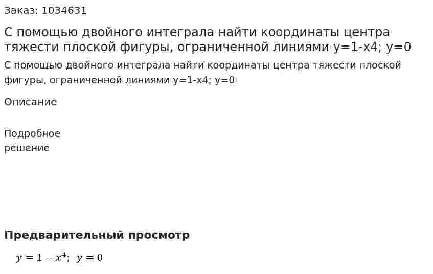 С помощью двойного интеграла найти координаты центра тяжести плоской фигуры, ограниченной линиями  y=1-x4;  y=0 