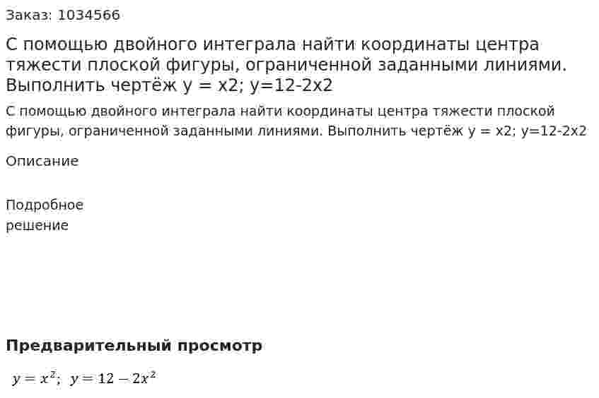 С помощью двойного интеграла найти координаты центра тяжести плоской фигуры, ограниченной заданными линиями. Выполнить чертёж y = x2;  y=12-2x2 