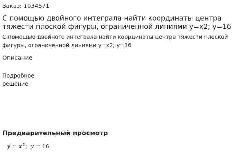 С помощью двойного интеграла найти координаты центра тяжести плоской фигуры, ограниченной линиями y=x2;  y=16 