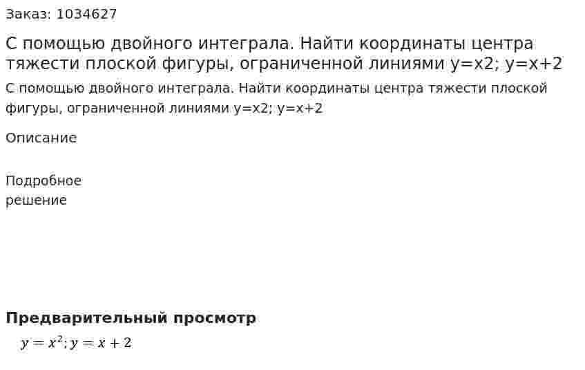 С помощью двойного интеграла. Найти координаты центра тяжести плоской фигуры, ограниченной линиями y=x2; y=x+2 