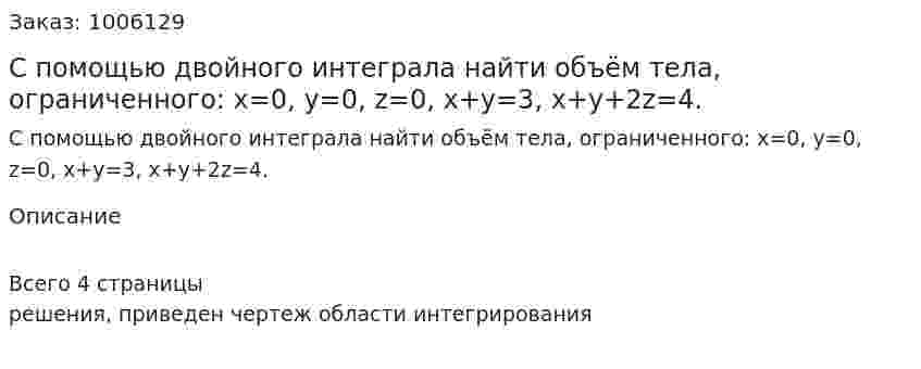 С помощью двойного интеграла найти объём тела, ограниченного: x=0, y=0, z=0, x+y=3, x+y+2z=4. 