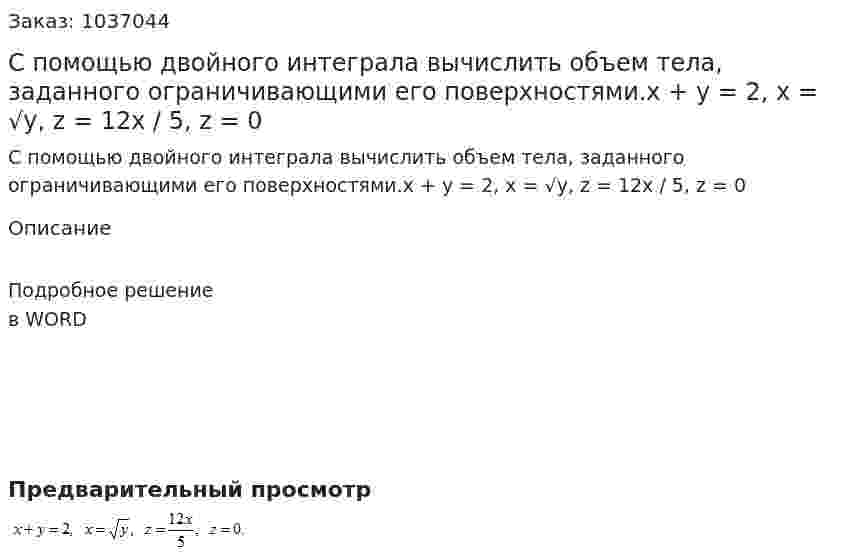 С помощью двойного интеграла вычислить объем  тела, заданного ограничивающими его поверхностями.x + y = 2, x = √y, z = 12x / 5, z = 0 
