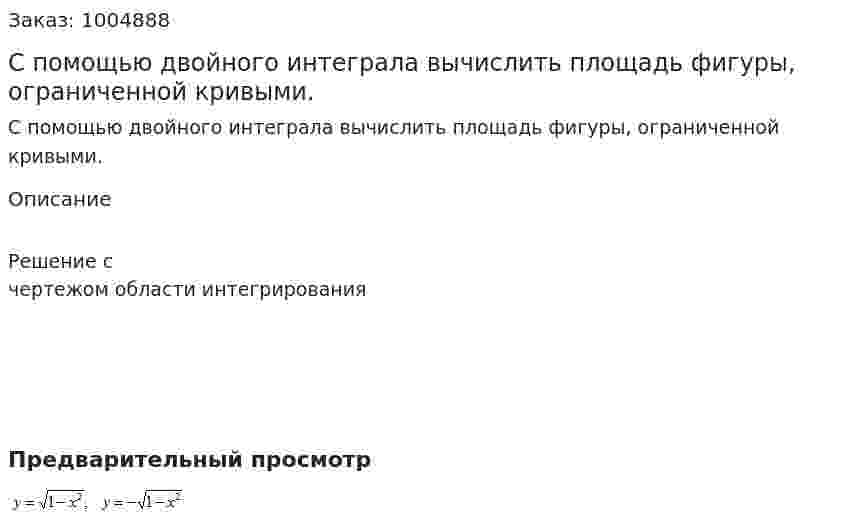 С помощью двойного интеграла вычислить площадь фигуры, ограниченной кривыми. 